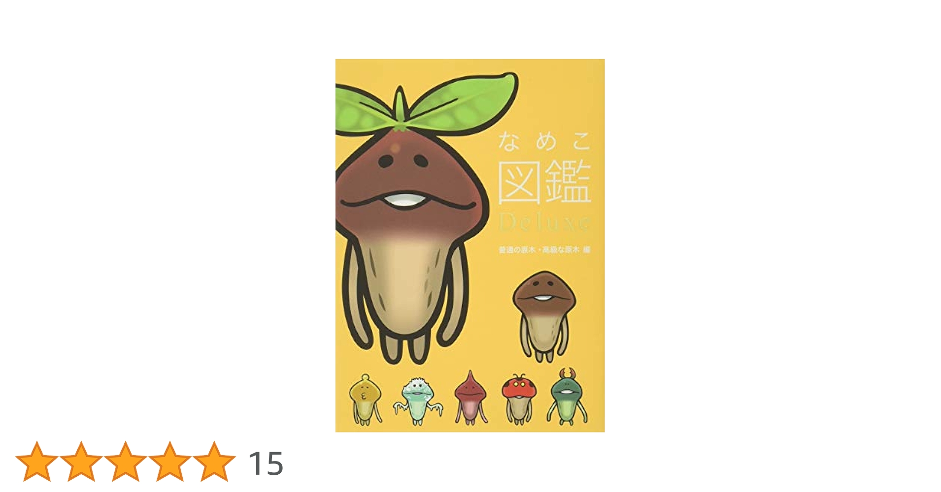 【稀少】なめこ図鑑★6冊セット★帯付き★ Amazon.co.jp: なめこ図鑑Deluxe 普通の原木・高級な原木 編